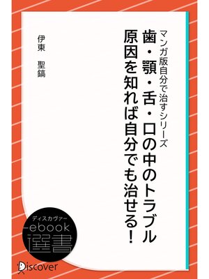 cover image of 歯・顎・舌・口の中のトラブル 原因を知れば自分でも治せる! (あなた研究―自分研究マンガ版・自分で治すシリーズ)